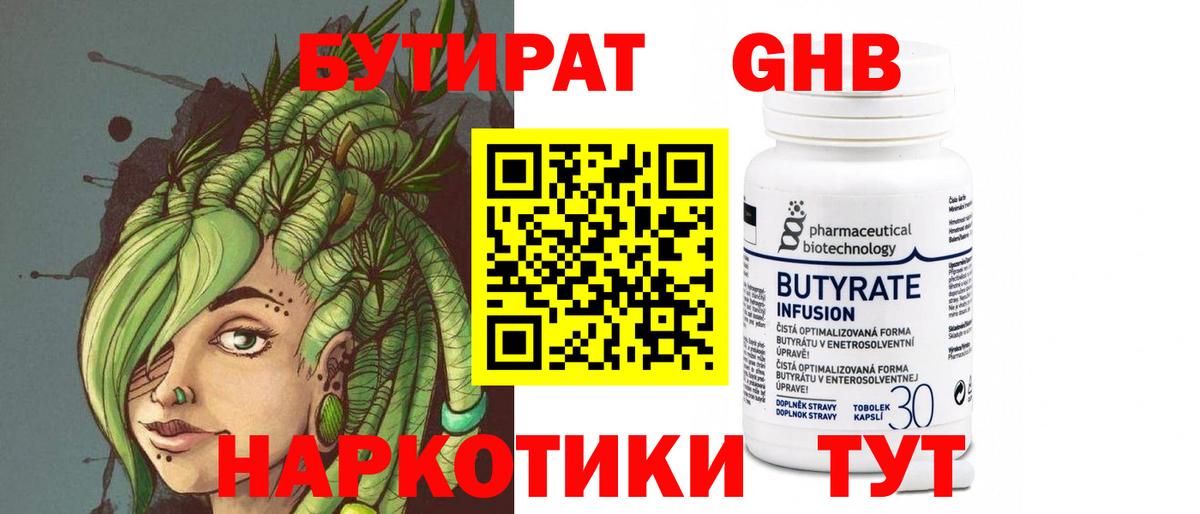Бутират бутик Новошахтинск